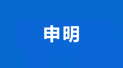 關(guān)于鎮(zhèn)江華堅(jiān)電子有限公司無沖突礦產(chǎn)采購政策的申明